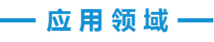 com應(yīng)用領(lǐng)域.png