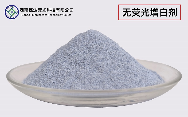 不含熒光的增白劑，無熒光一樣白